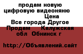 продам новую цифровую видеоняню ramili baybi rv 900 › Цена ­ 7 000 - Все города Другое » Продам   . Калужская обл.,Обнинск г.